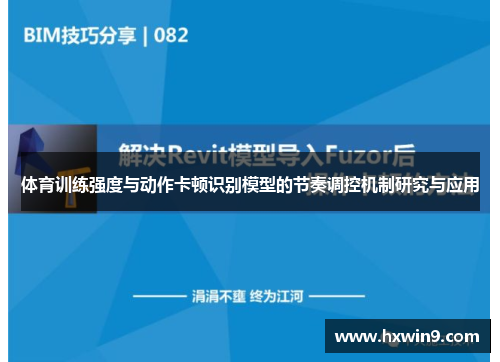 体育训练强度与动作卡顿识别模型的节奏调控机制研究与应用