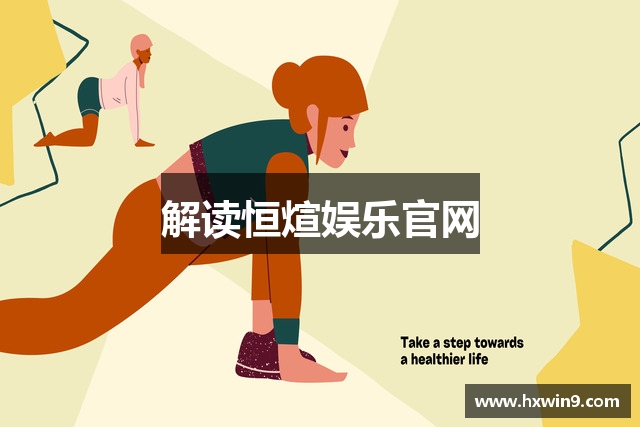 解读恒煊娱乐官网