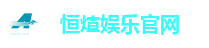 恒煊娱乐官网